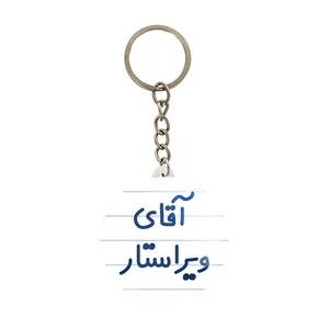 جاکلیدی خندالو مدل آقای ویراستار کد 7834