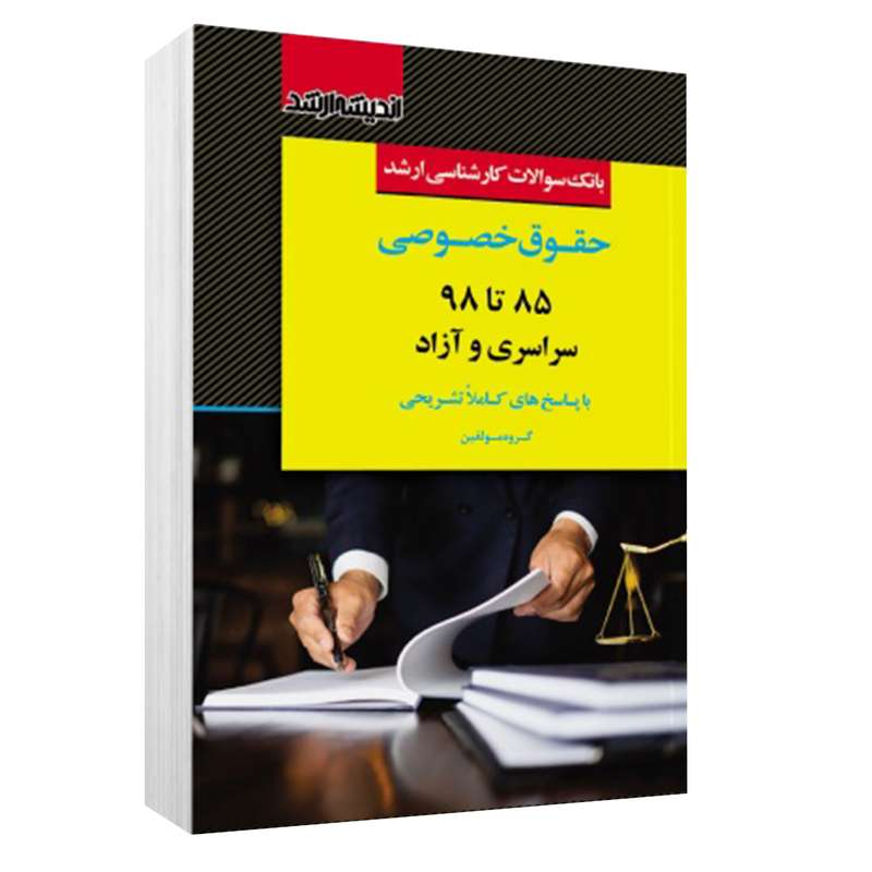 کتاب بانک سوالات کارشناسی ارشد حقوق خصوصی 85 تا 99 سراسری و آزاد اثر جمعی از نویسندگان انتشارات اندیشه ارشد