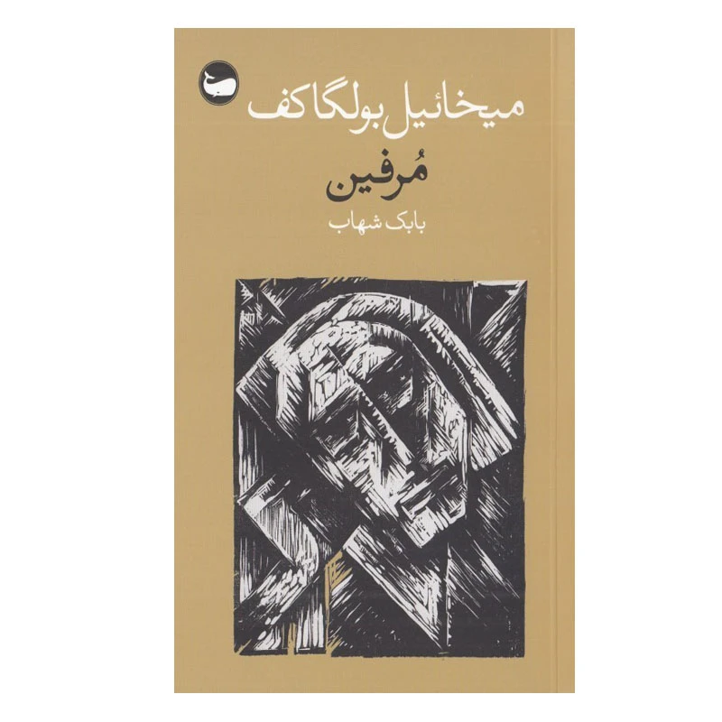 کتاب مرفين اثر ميخائيل بولگاكف انتشارات وال