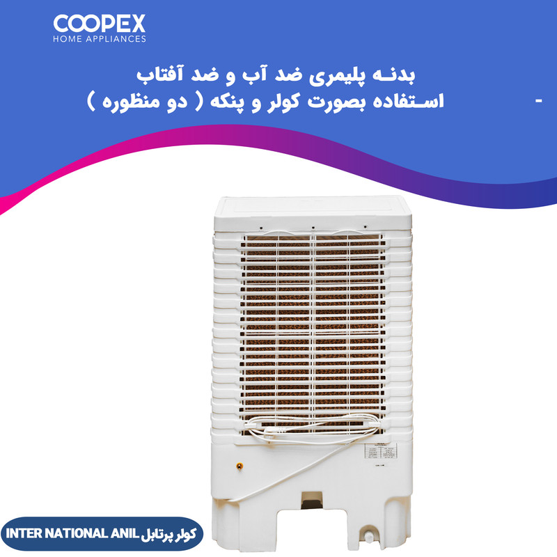 کولر سلولوزی 18000 اینترنشنال آنیل مدل 18000