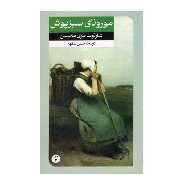 کتاب مورونای سبز پوش اثر شارلوت مری ماتیسن نشر امیرکبیر