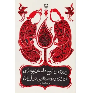کتاب سیری بر تاریخ داستان پردازی آوازی و موسیقایی در ایران اثر هوشنگ جاویذ انتشارات سوره مهر