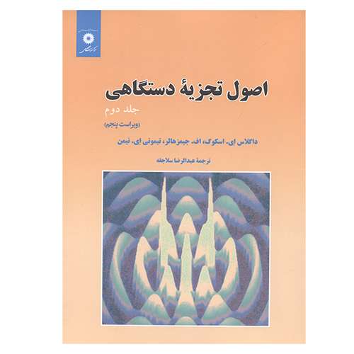 کتاب اصول تجزیه دستگاهی اثر جمعی از نویسندگان انتشارات مرکز دانشگاهی جلد 2