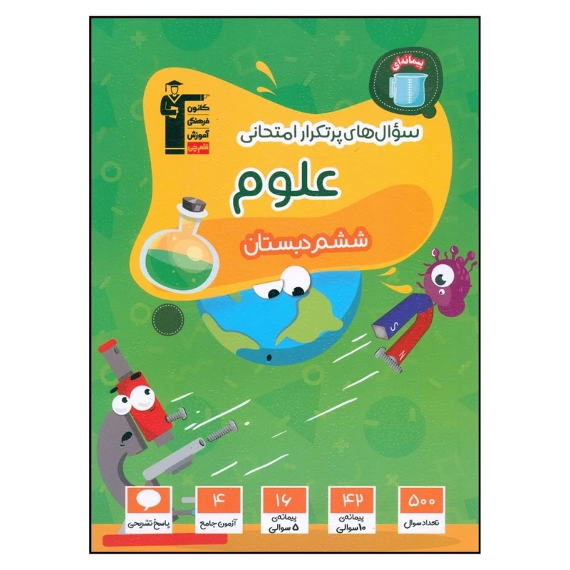 کتاب علوم ششم سوال هاي پر تکرار اثر جمعي از نويسندگان نشر قلم چی 