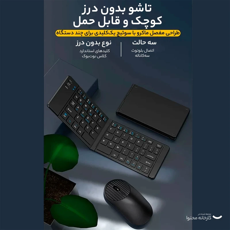 عکس شماره 15 : کیبورد و ماوس بلوتوثی تاشو مدل m003