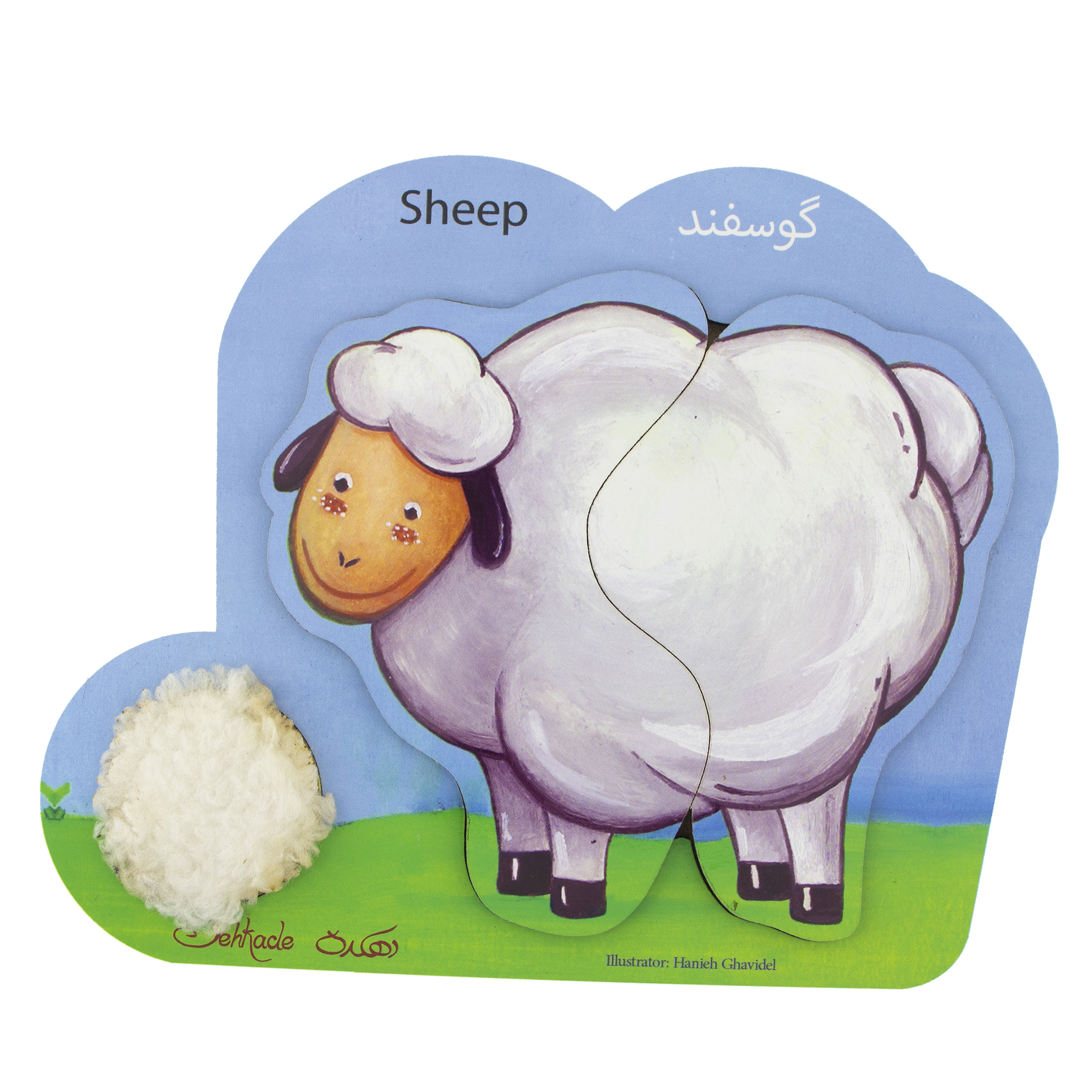 بازی آموزشی دهکده مدل جورچین گوسفند 