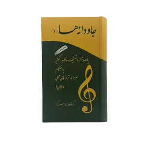 کتاب جاودانه ها اثر مسعود زرگر انتشارات آسمون ریسمون جلد 1