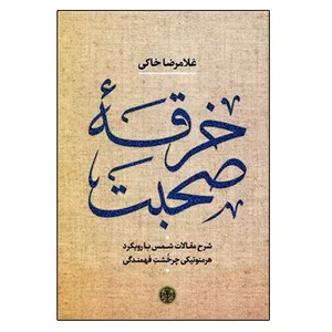 کتاب خرقه صحبت اثر غلامرضا خاکی انتشارات کتاب پارسه