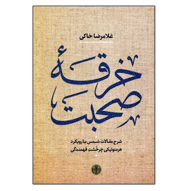 کتاب خرقه صحبت اثر غلامرضا خاکی انتشارات کتاب پارسه