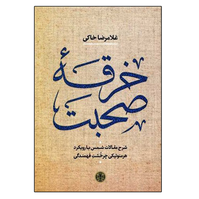 کتاب خرقه صحبت اثر غلامرضا خاکی انتشارات کتاب پارسه