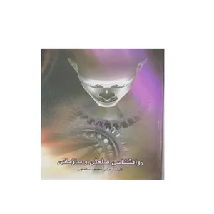 کتاب روانشناسی صنعتی و سازمانی اثر محمود ساعتچی انتشارات ویرایش 