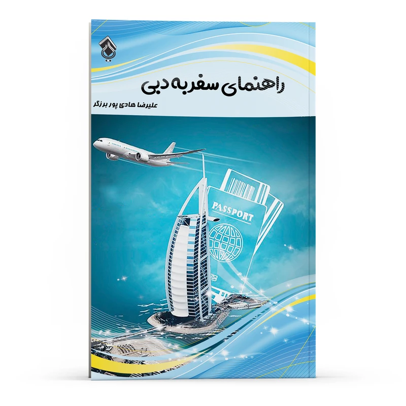 کتاب راهنمای سفر دبی ، جاهای دیدنی و جذاب اثر علیرضا هادی پوربرزگر انتشارات پل 