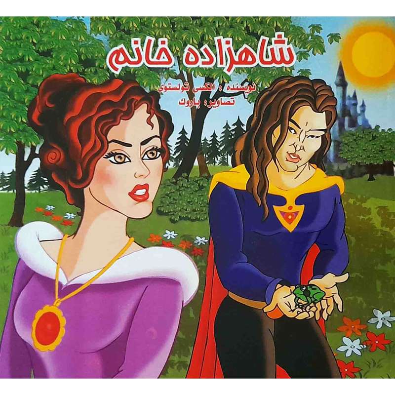 كتاب شاهزاده خانم اثر الكسي تولستوي انتشارات ميامين