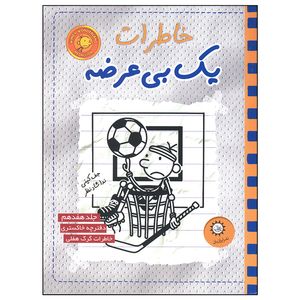 نقد و بررسی کتاب خاطرات یک بی عرضه اثر جف کینی نشر ایران بان جلد 17 توسط خریداران