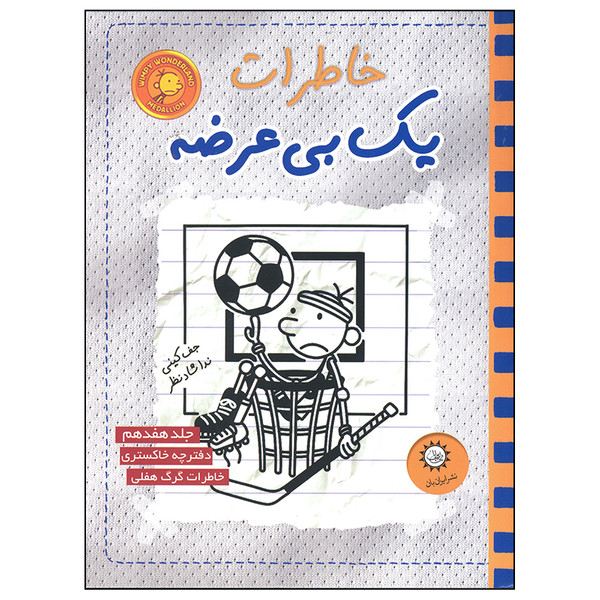 کتاب خاطرات یک بی عرضه اثر جف کینی نشر ایران بان جلد 17