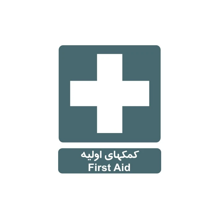 برچسب راهنما مدل کمک های اولیه