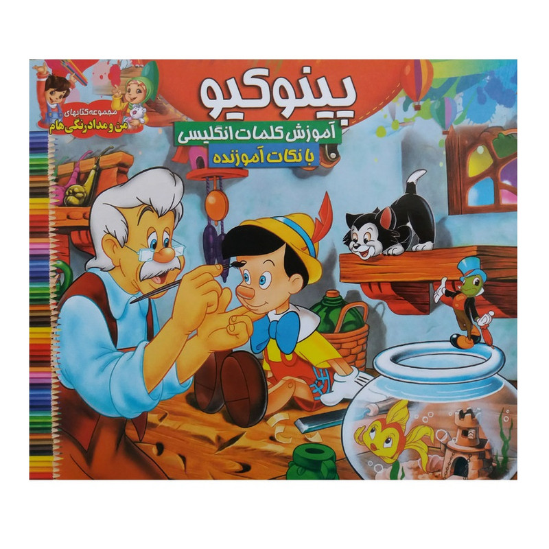 دفتر رنگ آمیزی طرح پینوکیو کد 007 بسته 2 عددی