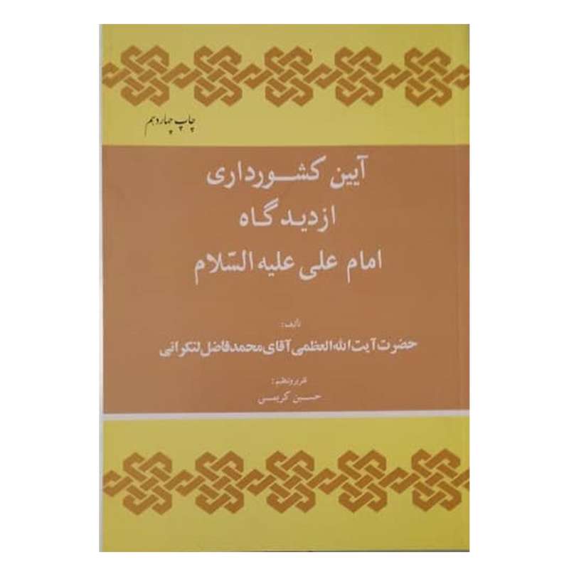 کتاب آیین کشورداری از دیدگاه امام علی (ع) اثر محمد فاضل‌موحدی‌لنکرانی انتشارات دفتر فرهنگ اسلامی