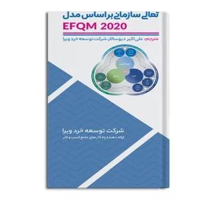 کتاب تعالی سازمانی بر اساس EFQM 2020 اثر علی اکبر دیوسالار نشر متخصصان