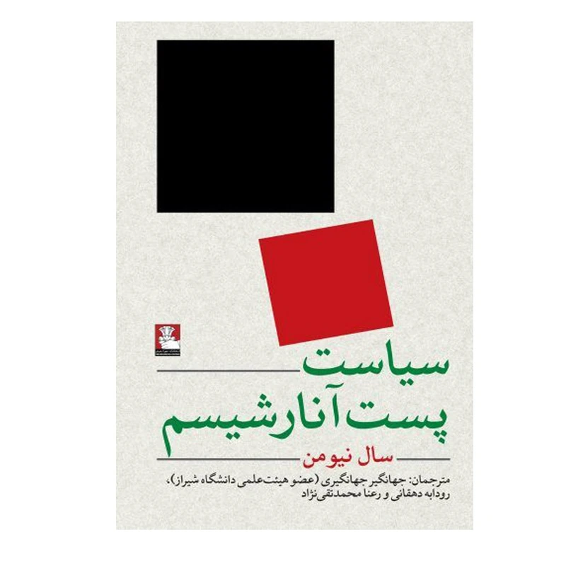 کتاب سیاست پست آنارشیسم اثر سال نیومن ترجمه جهانگیر جهانگیری انتشارات مهراندیش