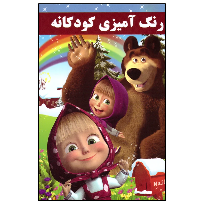 کتاب رنگ آمیزی کودکانه اثر علیرضا مومنی انتشارات شیرمحمدی