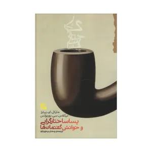 کتاب پساساختارگرایی و خوانش گفتمان ها اثر مایکل. پس. پیترز و نیکلاس. سی. بوربولس انتشارات گام نو