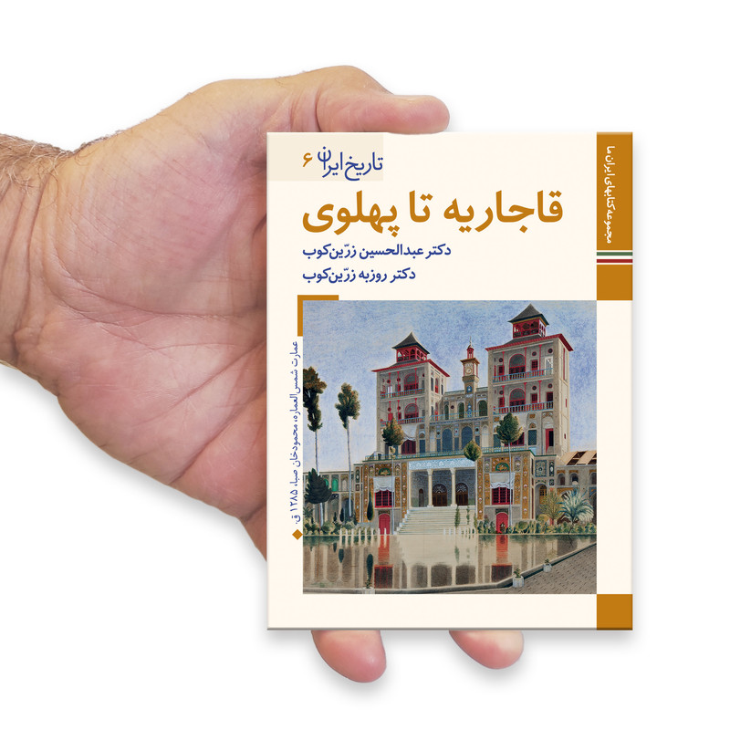 کتاب تاریخ ایران قاجاریه تا پهلوی اثر عبدالحسین زرین کوب و روزبه زرین کوب نشر زرین و سیمین کتاب تاریخ ایران قاجاریه تا پهلوی اثر عبدالحسین زرین کوب و روزبه زرین کوب نشر زرین و سیمین