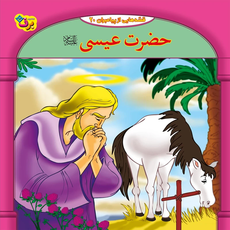کتاب قصه هایی از پیامبران 20 حضرت عیسی (ع) اثر فاطمه قدیانی انتشارات برف