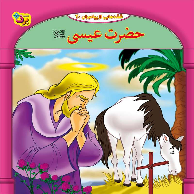 کتاب قصه هایی از پیامبران 20 حضرت عیسی (ع) اثر فاطمه قدیانی انتشارات برف