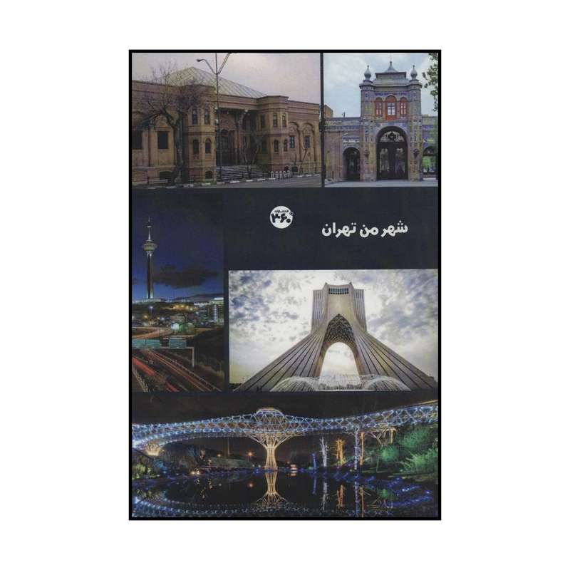کتاب شهر من تهران اثر س.صداقت انتشارات درجه
