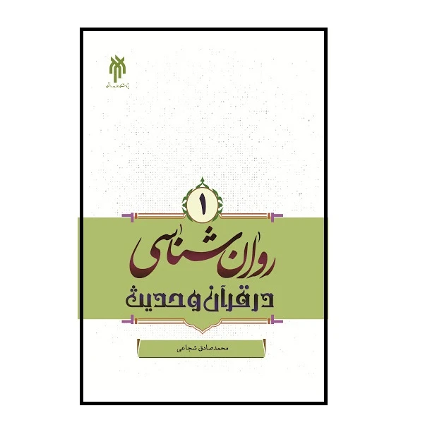 كتاب روانشناسي در قرآن و حديث اثر محمد صادق شجاعي نشر پژوهشگاه حوزه و دانشگاه جلد 1