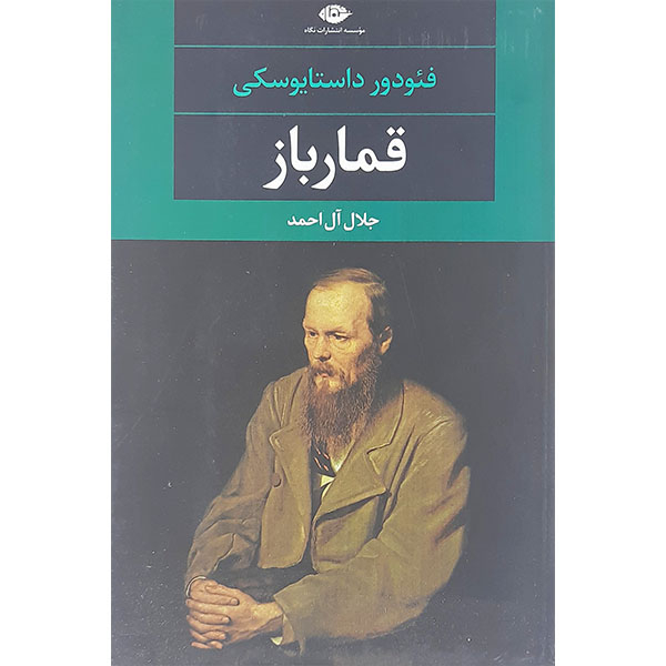 کتاب قمارباز اثر فئودور داستایوفسکی نشر نگاه