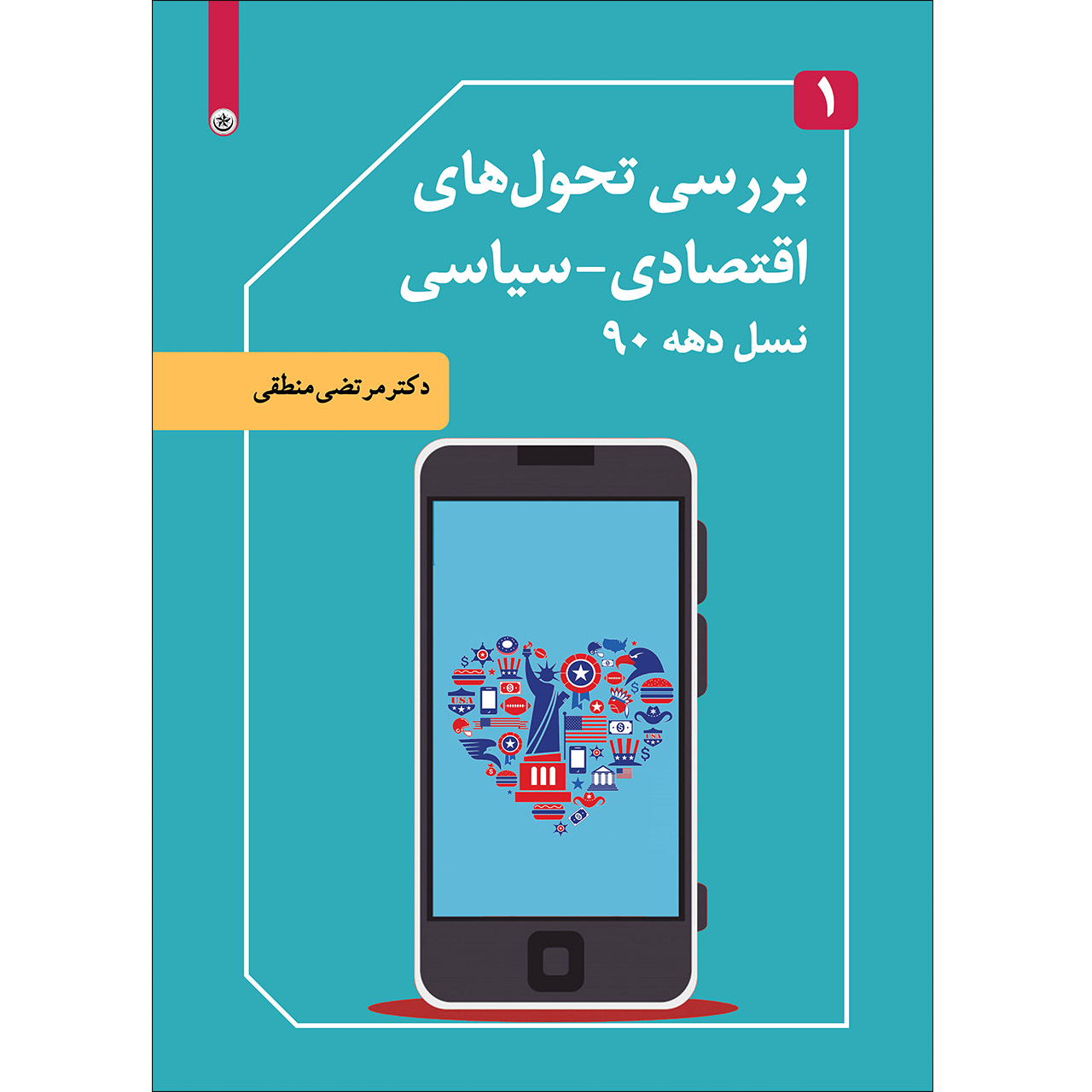 کتاب بررسی تحول‌های اقتصادی_ سیاسی نسل دهه 90 اثر دکتر مرتضی منطقی موسسه انتشارات بعثت جلد 1