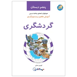 کتاب گردشگری، آموزش مفاهیم زیست‌بوم‌گردی، پنجم دبستان اثر کوروس ضیایی انتشارات دبستانک