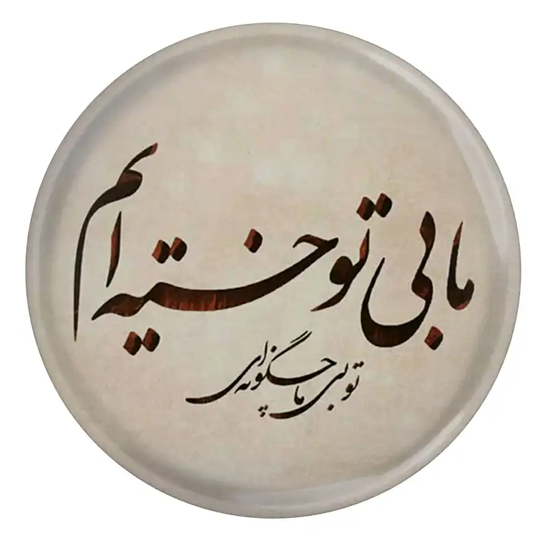 پیکسل مدل S13766 طرح شعر مولانا ما بی تو خسته ایم تو بی ما چگونه ای