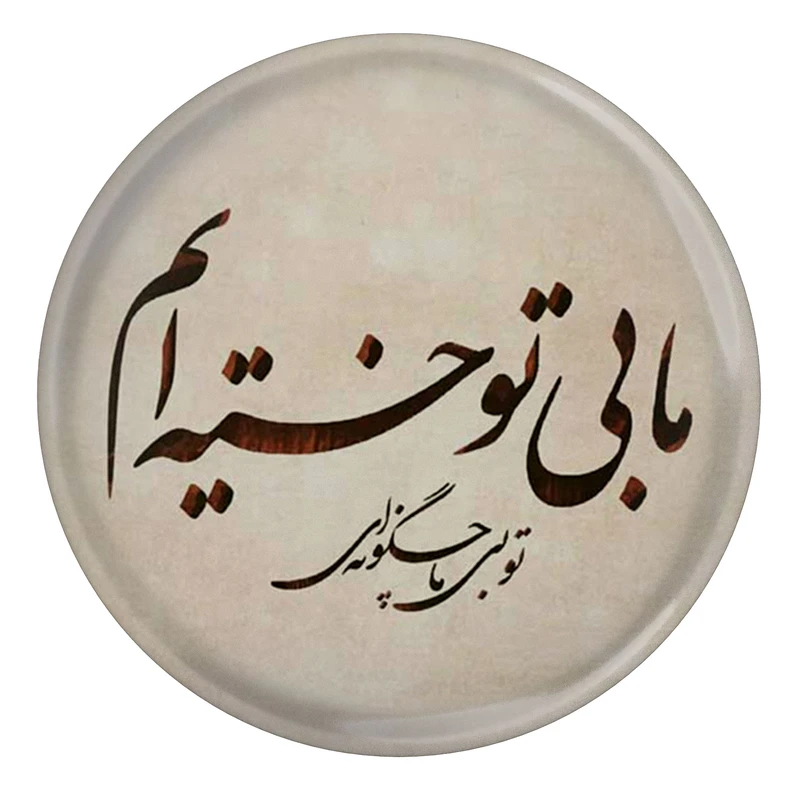 مگنت مدل S13766 طرح شعر مولانا ما بی تو خسته ایم تو بی ما چگونه ای