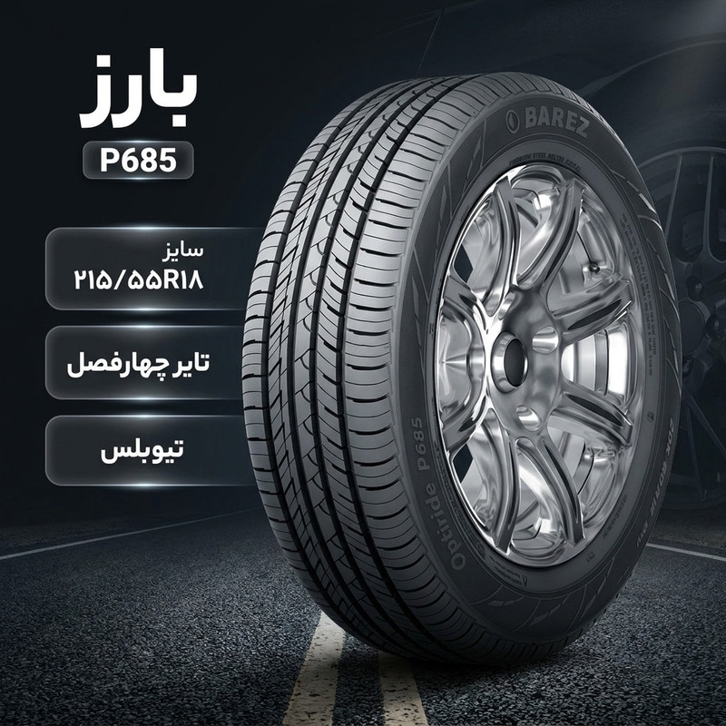 لاستیک خودرو بارز مدل P685 رینگ 18 سایز 215/55/18 - نک حلقه