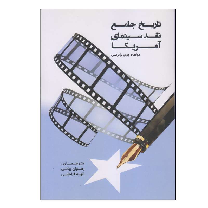 کتاب تاریخ جامع نقد سینمای آمریکا اثر جری رابرتس انتشارات روزنه کار