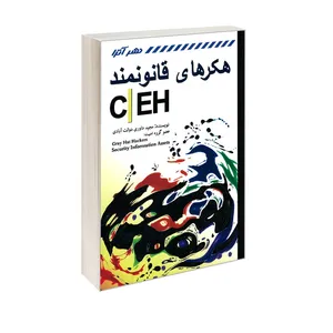 کتاب هکرهای قانونمند اثر مهندس مجید داوری دولت آبادی انتشارات کانون نشر علوم