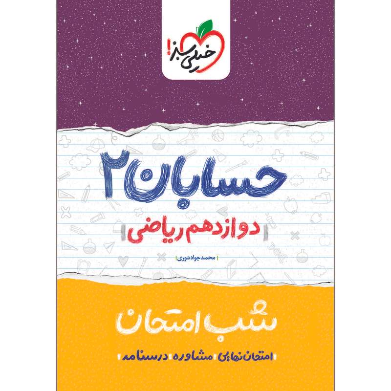 کتاب شب امتحان حسابان دوازدهم اثر محمدجواد نوری انتشارات خیلی سبز کتاب شب امتحان حسابان دوازدهم اثر محمدجواد نوری انتشارات خیلی سبز