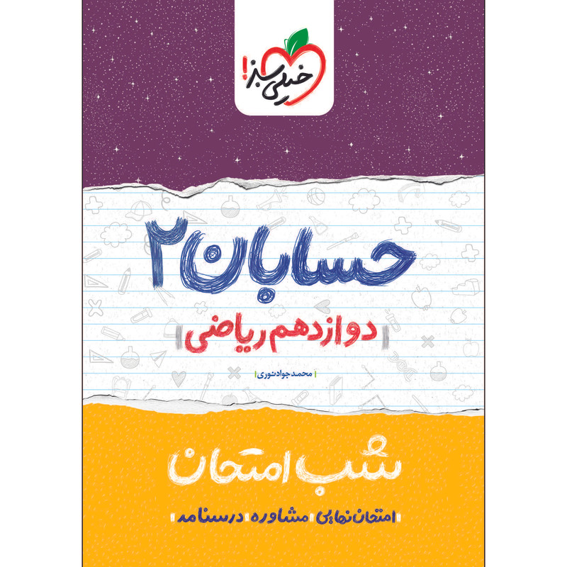 کتاب شب امتحان حسابان دوازدهم اثر محمدجواد نوری انتشارات خیلی سبز کتاب شب امتحان حسابان دوازدهم اثر محمدجواد نوری انتشارات خیلی سبز