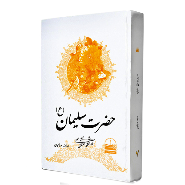 کتاب سلیمان در مثنوی معنوی اثر اسدالله عبدالهیان انتشارات دهسرا جلد 7