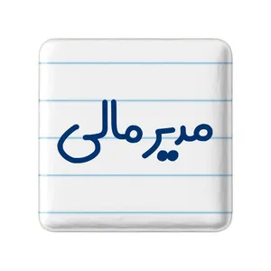 مگنت خندالو مدل مدیر مالی کد 8158