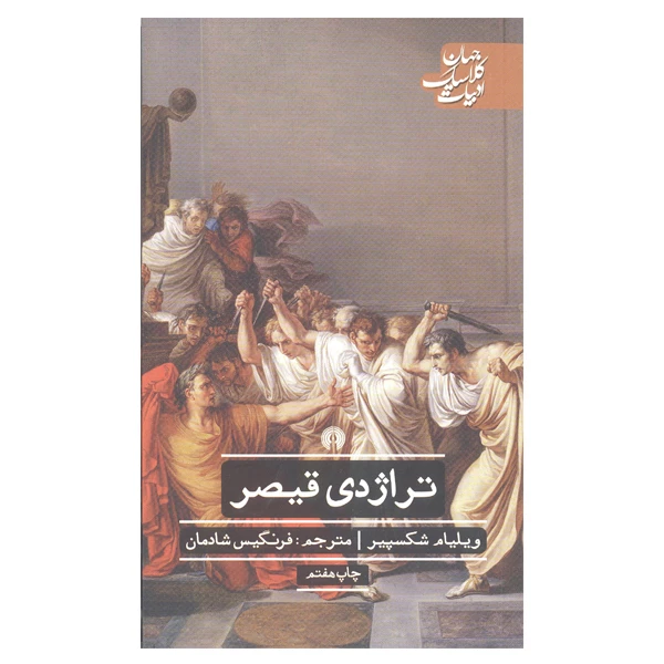 کتاب تراژدی قیصر اثر ویلیام شکسپیر نشر علمی و فرهنگی