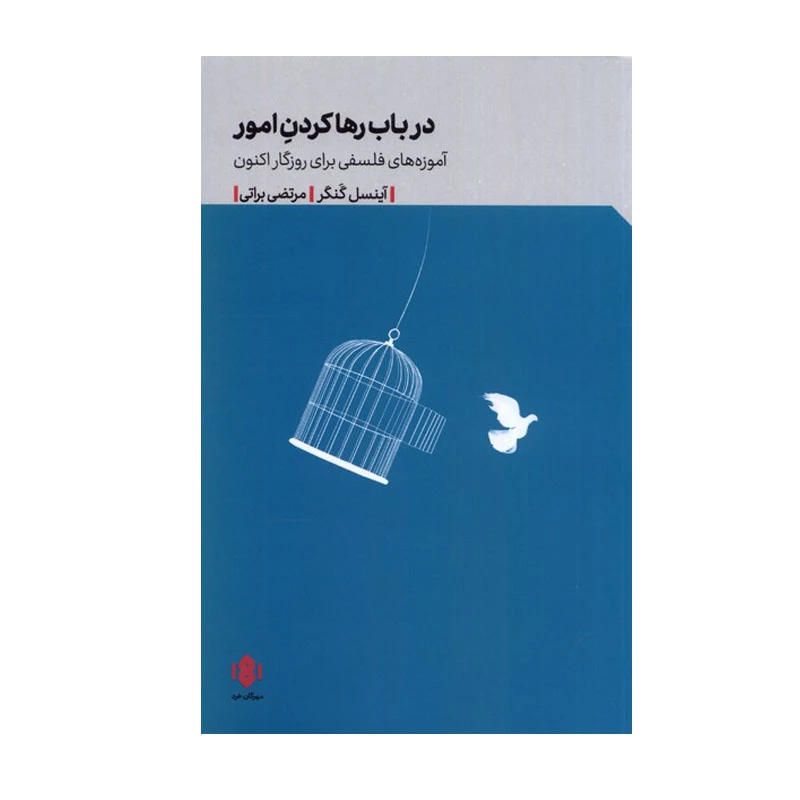 کتاب درباب رها کردن امور اثر آینسل کنگر انتشارات مهرگان خرد