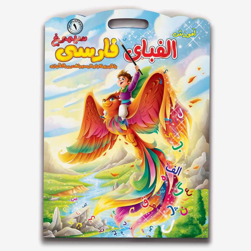 کتاب آموزش الفبای فارسی سیمرغ با شعر و رنگ آمیزی اثر فاطمه طهوری انتشارات هلال نقره ای