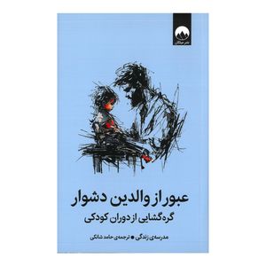 کتاب عبور از والدین دشوار اثر موسسه مدرسه زندگی ترجمه حامد شانکی نشر میلکان