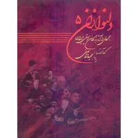 کتاب دلنوازان اثر مجید واصفی انتشارات موسیقی عارف جلد 5