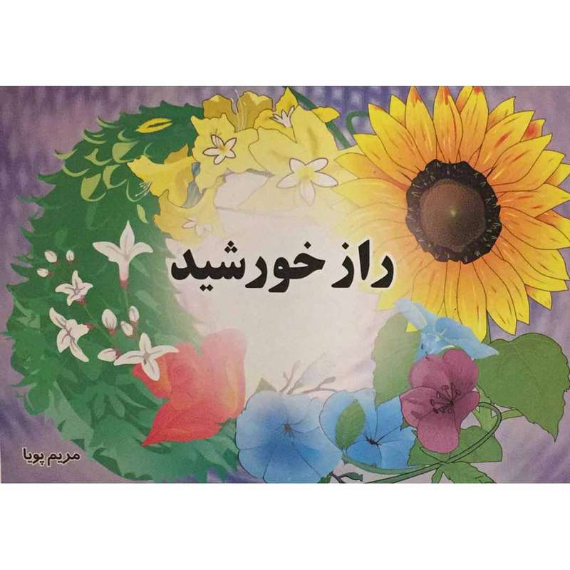 کتاب راز خورشید اثر مریم پویا انتشارات مولف