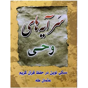 کتاب سرآیه های وحی اثر روح الله ولی ابرقویی انتشارات مشهور